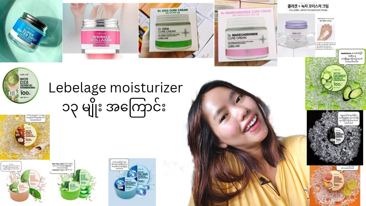 Lebelage moisturizer လေးတွေ ၁၃ မျိုး လိုရင်းတိုရှင်း 😍 ပုံလေးတွေကို credit ပေးပါတယ်ရှင့် 😍