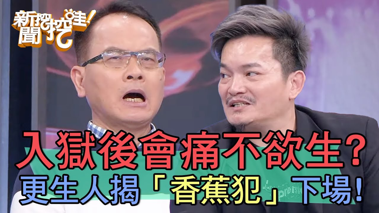 入獄後會痛不欲生？更生人揭「香蕉犯」下場！【新聞挖挖哇】