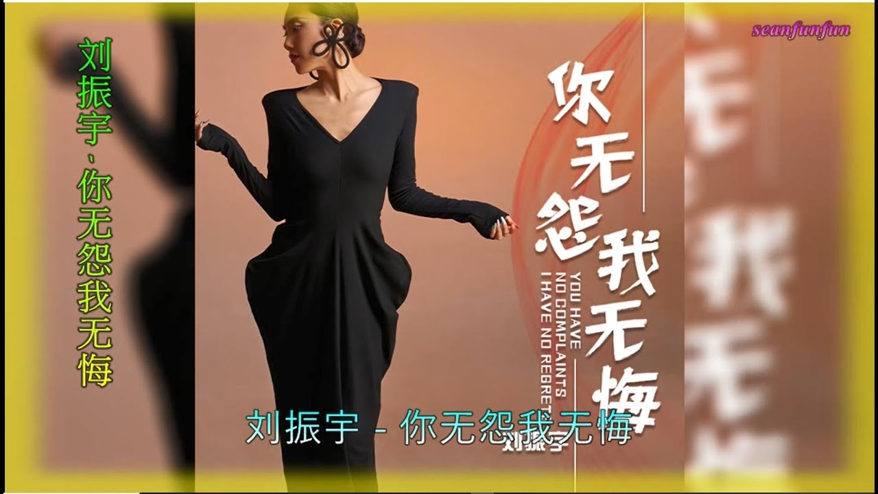 【你无怨我无悔】演唱 :刘振宇