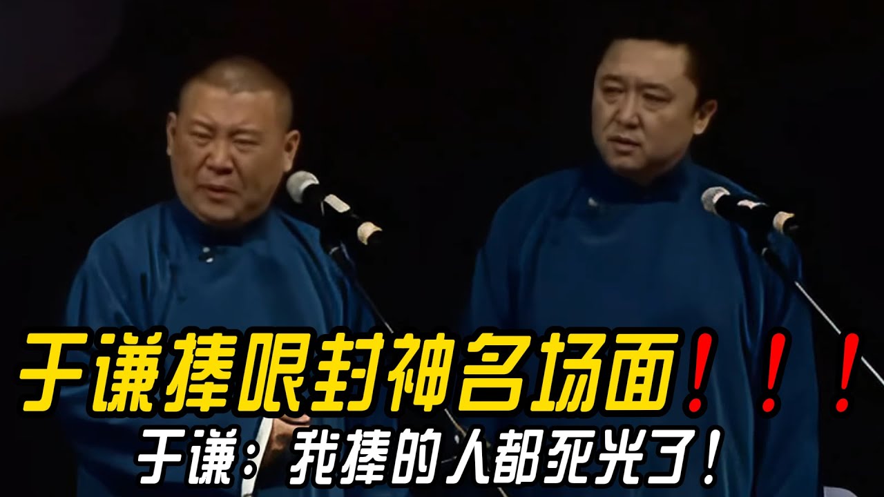 【修复经典】于谦捧哏封神名场面！于谦：我捧的人都死光了！郭德纲：坏了！要死了！#郭德纲  #于谦 #高峰#郭麒麟 #阎鹤祥 #搞笑  #德云社 #优酷 #优酷综艺