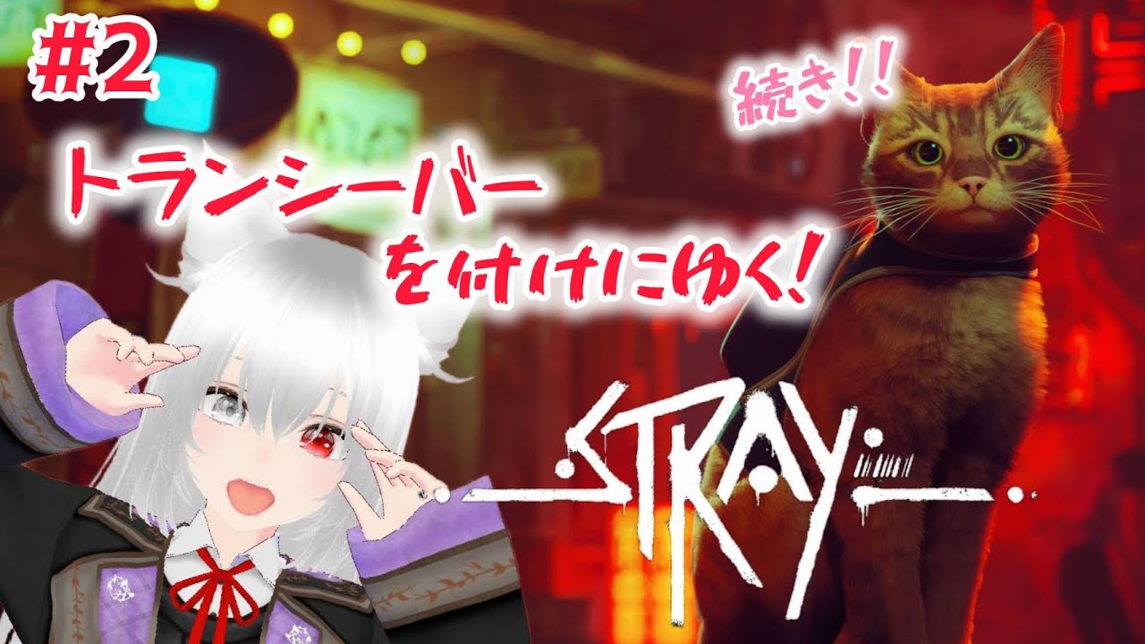 #2  父と息子の再会…『Stray』#星実紫ぐれ #配信 #ゲーム配信 #Stray  #アドベンチャー #猫 #アクション #再開