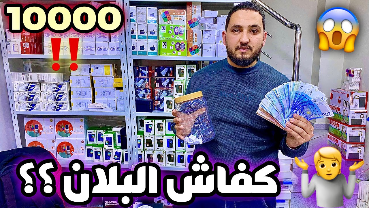 😍الهوتة فالجملة الأولى للإلكترونيك ب 1000 درهم ديال السلعة ممكن تربح 10000 درهم 😱🎁
