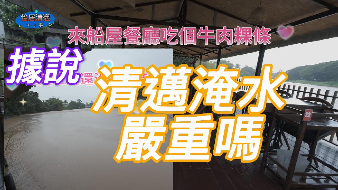 清邁淹水了 嚴重嗎