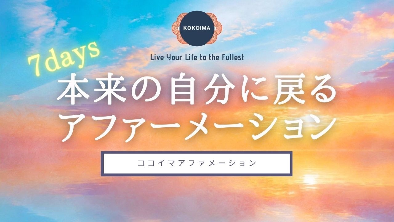 【アファ 20分】本来の自分に戻る7日間アファーメーション | ココイマ | アファメーション