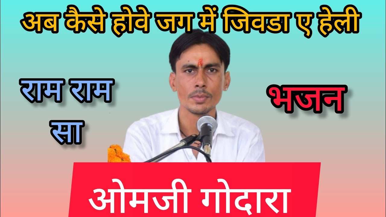 अब कैसे होवे जग में जिवडा ए हेली भजन||भजन ओमजी का