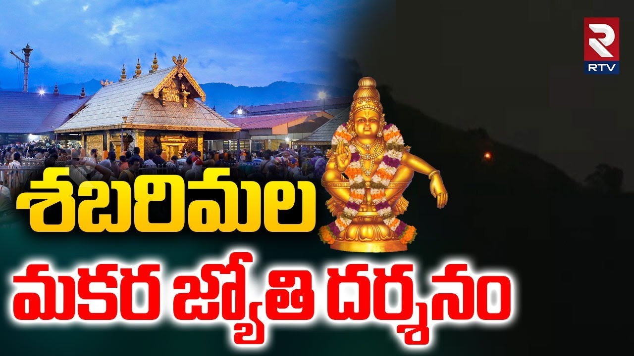 Makar Jyoti Darshan 2026: మకర జ్యోతి దర్శనం Sabarimala Makara Jyothi Darshan 2026 | RTV