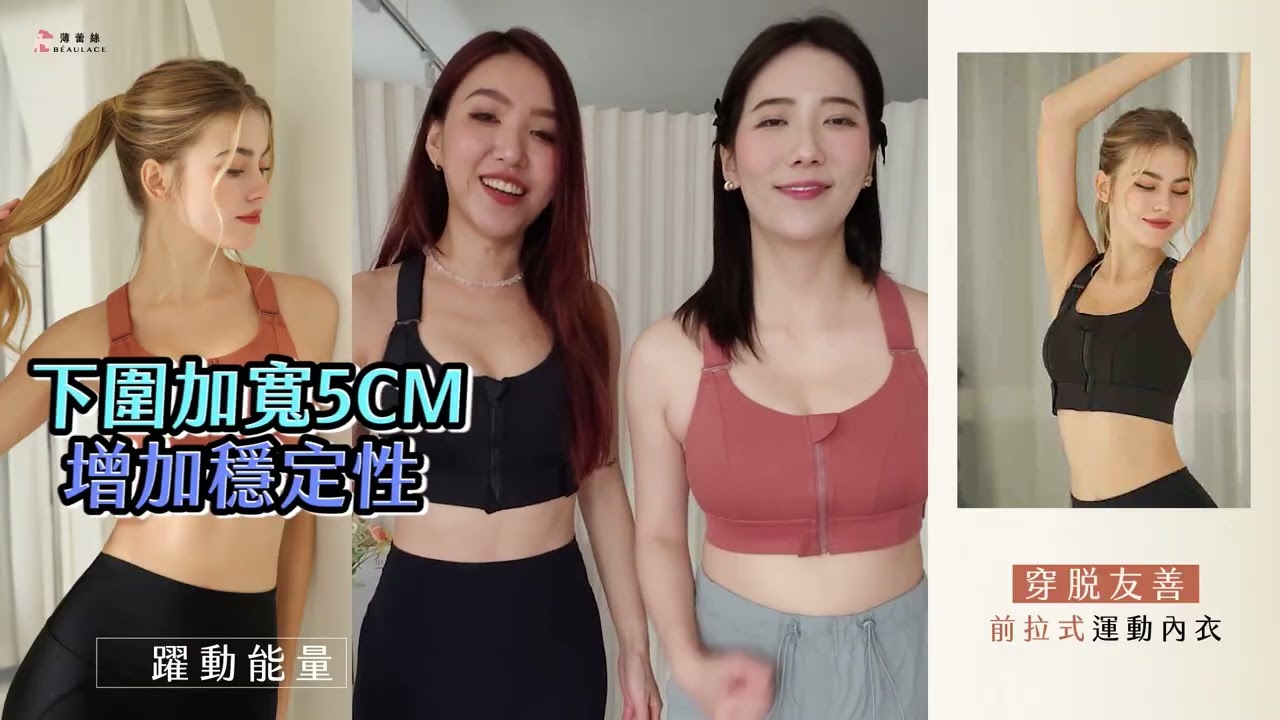 【BEAULACE直播】躍動能量 穿脫友善前拉式運動內衣