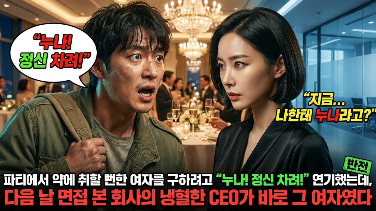 파티에서 약에 취할 뻔한 여자를 구하려고 “누나! 정신 차려!” 연기했는데, 다음 날 면접 본 회사의 냉혈한 CEO가 바로 그 여자였다