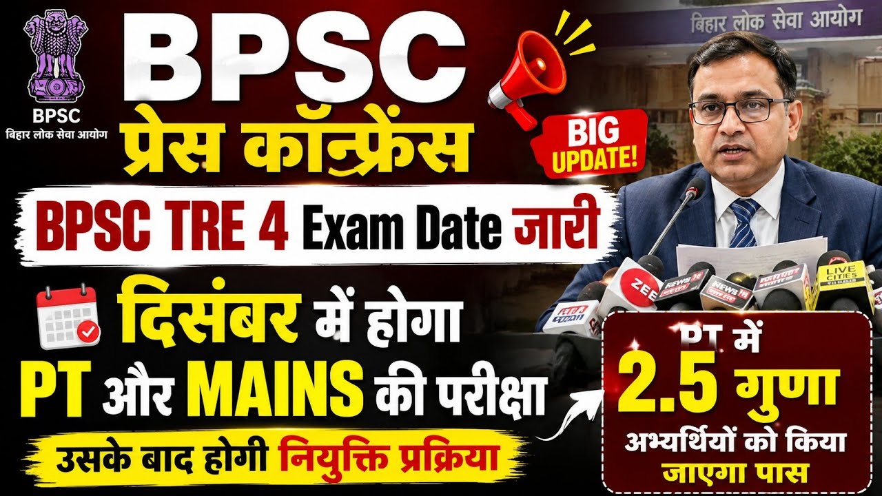 BPSC announced the exam date of TRE 4.0 in the press conference. 