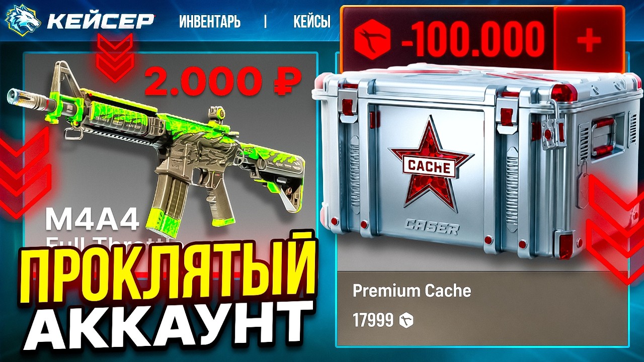 ЭТО САМЫЙ ПРОКЛЯТЫЙ АККАУНТ НА КЕЙСЕР! Я ТАКОГО ЕЩЕ НЕ ВИДЕЛ... CASER CS2 ОТКРЫТИЕ КЕЙСОВ