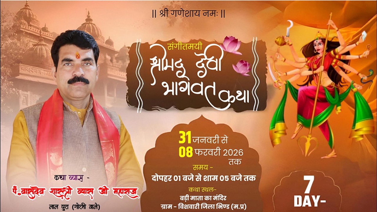 🔴Live DAY-7 श्रीमद् देवी भागवत कथा ग्राम विशवारी जिला भिण्ड कथा व्यास -पं.वासुदेव शास्त्री व्यास जी|