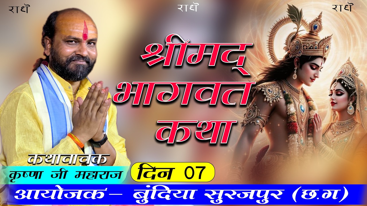 दिन  07  ग्राम पंचायत बुंदिया ...कृष्णा जी महाराज   live