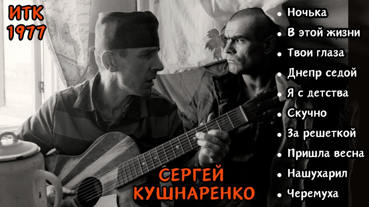 СТАРЫЙ БЛАТНЯК ПОД ГИТАРУ. Сергей КУШНАРЕНКО, 