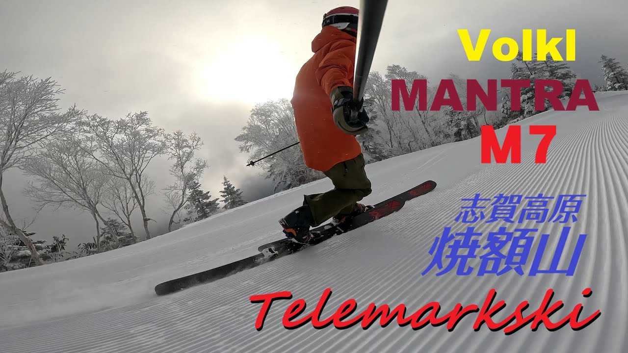 テレマークスキー　Volkl M7 MANTRA 　志賀高原焼額山　2025/12/18　telemarkski