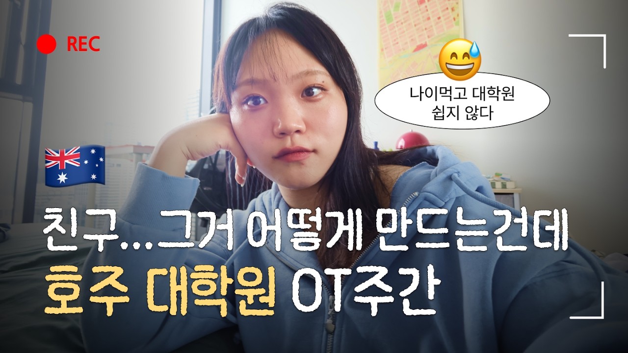 호주 대학원 오리엔테이션 주간 O Week | 호주유학 대학원 브이로그 미대유학 멜버른 모나쉬 대학교