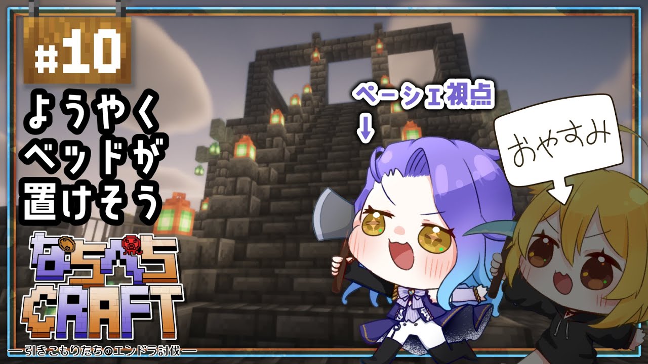 【#minecraft /ペーシェ視点 】#10  なちぺちCRAFT -引きこもりたちのエンドラ討伐-【#vtuber 】