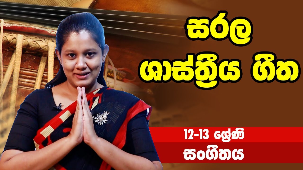 සංගීතය - සරල ශාස්ත්‍රීය ගීත | 12-13 ශ්‍රේණි - Music | Grades 12-13