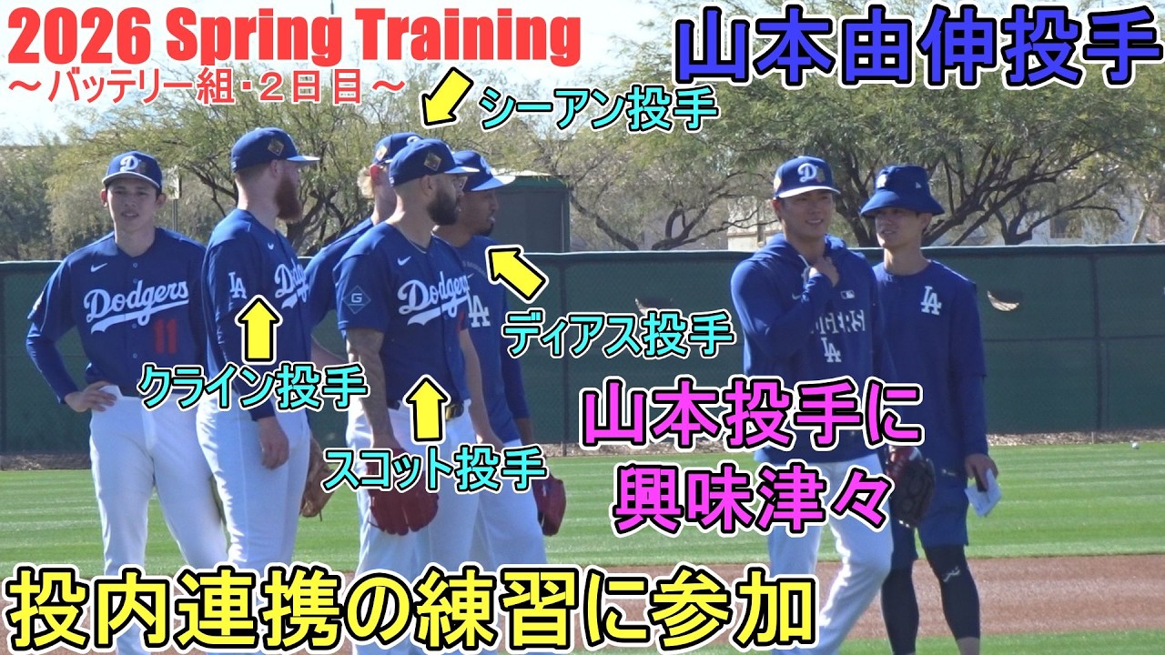 投内連携で守備確認【山本由伸投手】～バッテリー組・2日目～Yoshinobu Yamamoto 2026  Spring Training