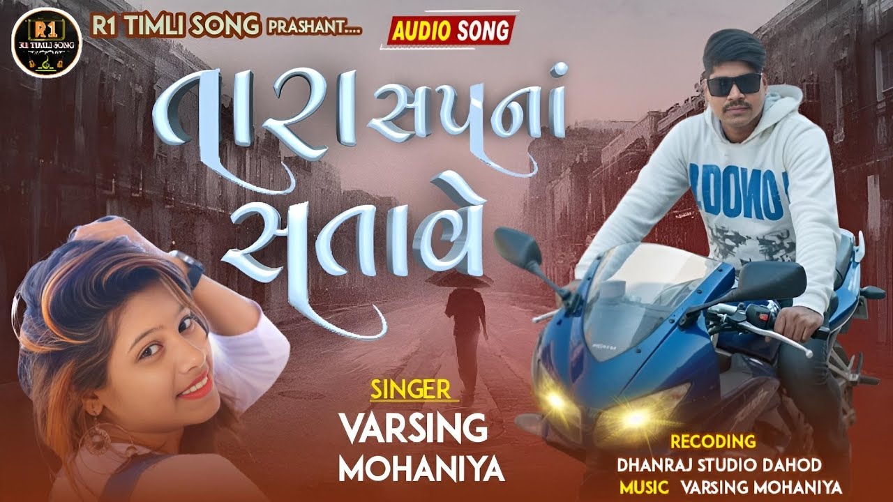 તારા સપના સતાવે ||New Sad Song ||Varsing Mohaniya||2026#lovesong#sadsong