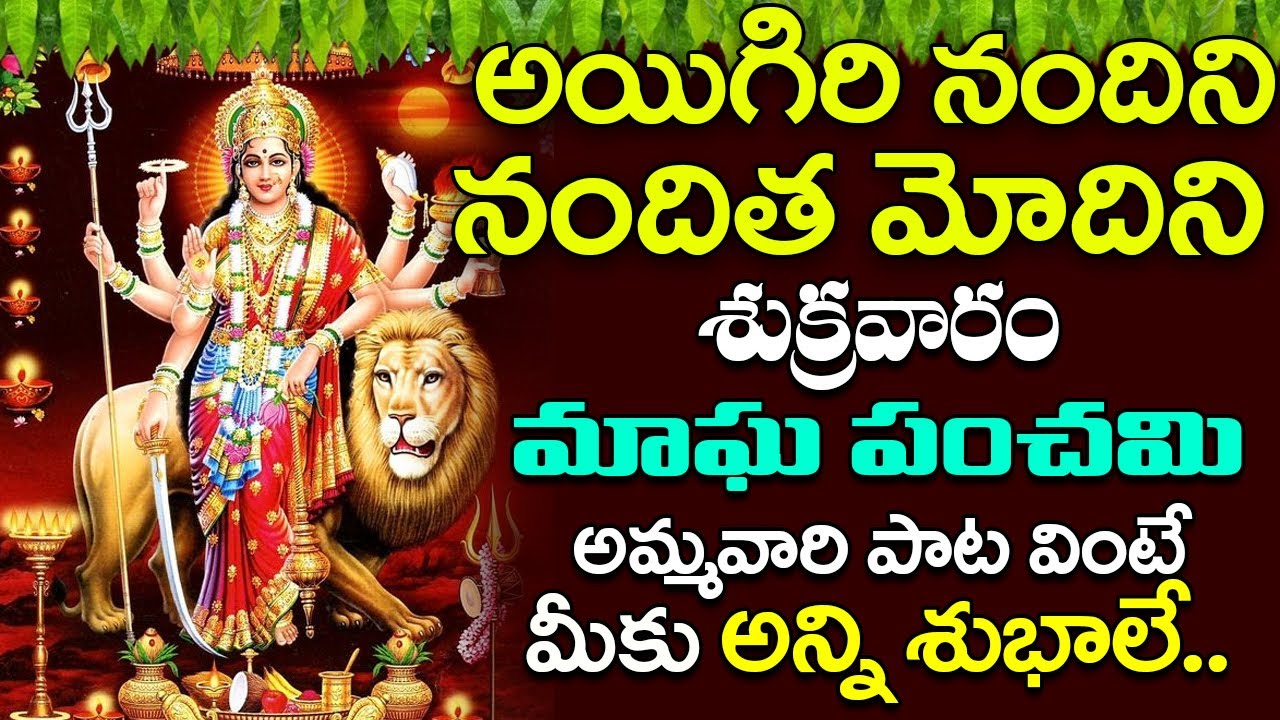 శుక్రవారం ఈ పాట వింటే మీ ఇంట్లో అన్ని శుభాలే Aigiri Nandini | | Mahishasura Mardini Stotram