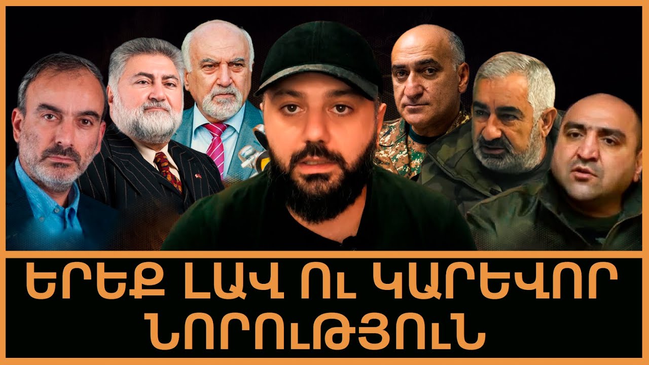 Երեք լավ ու ԿԱՐԵՎՈՐ նորություն / Ծիծեռնակաբերդի հուշահամալիր / Ալեն Սիմոնյան / ԿԼՈՐ ՍԵՂԱՆ