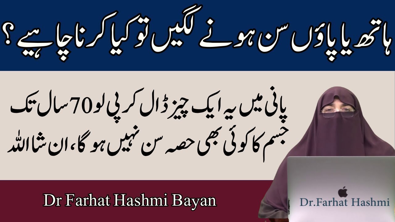 Hath Paon Ka Son Hona   AllahKe Kalam Se Hr Bimari Se Nijat   By Dr Farhat Hashmi