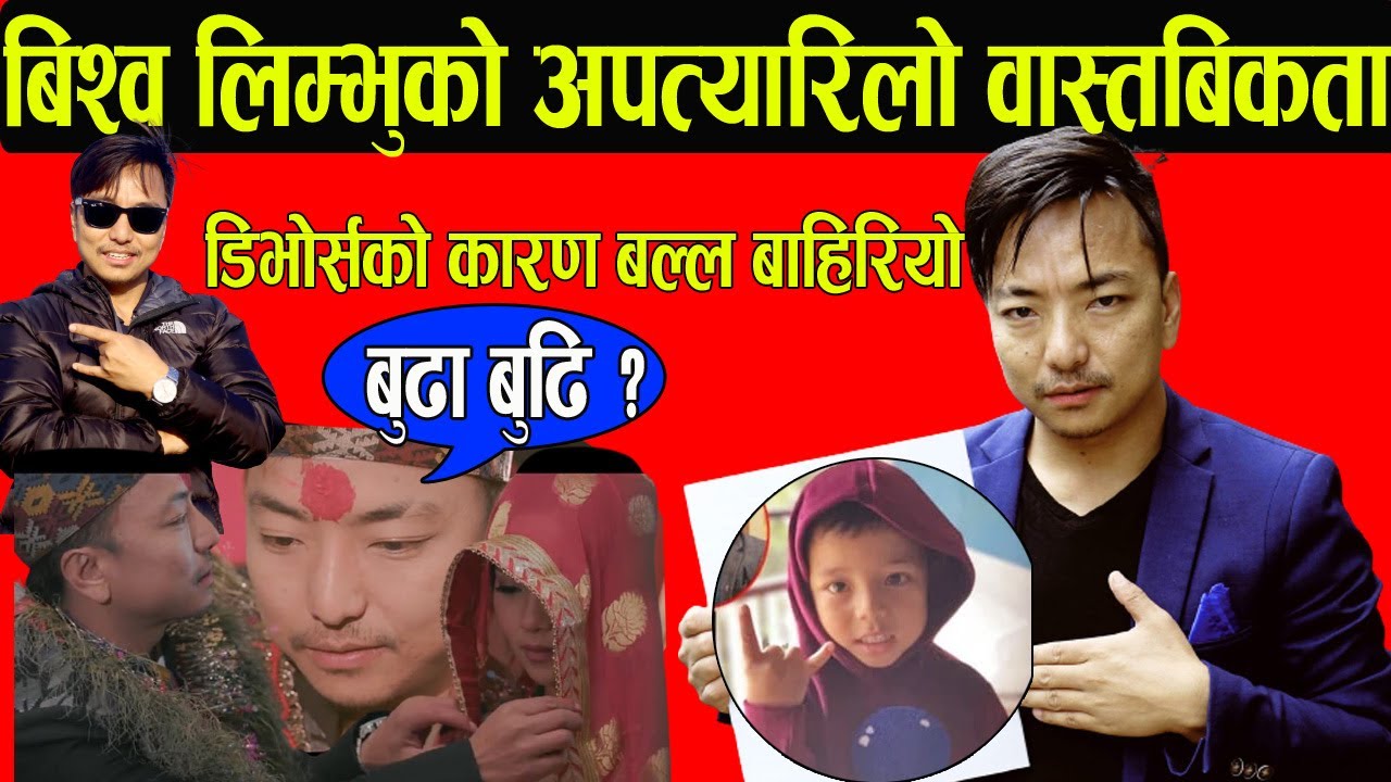 Exclusive: विश्व लिम्बूको यति ठूलो छोरा | हेर्नुहोस यसरी भएको रहेछ बिहे | Bishow Limbu divorce |