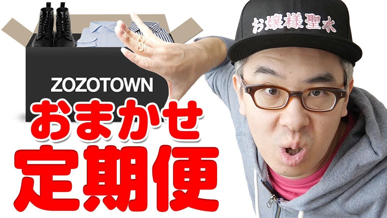 【ダサ男からの卒業！】ゾゾタウンの新サービス「ZOZOおまかせ定期便」を申し込んでみた！