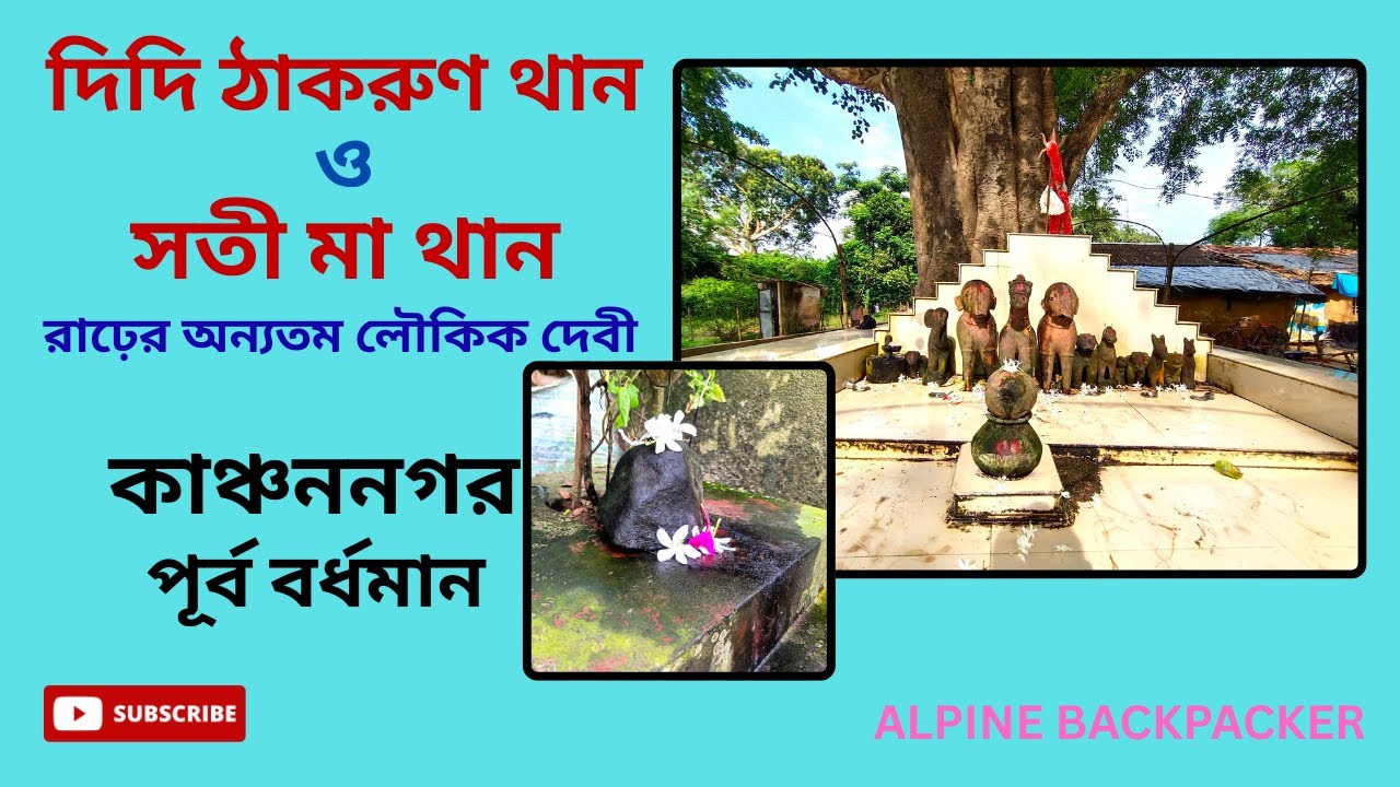 দিদি ঠাকরুণ থান//সতী মা//কাঞ্চননগর,পূর্ব বর্ধমান//DIDI THAKRUN THAN/SATI MA/KANCHANNAGAR,BARDHAMAN//