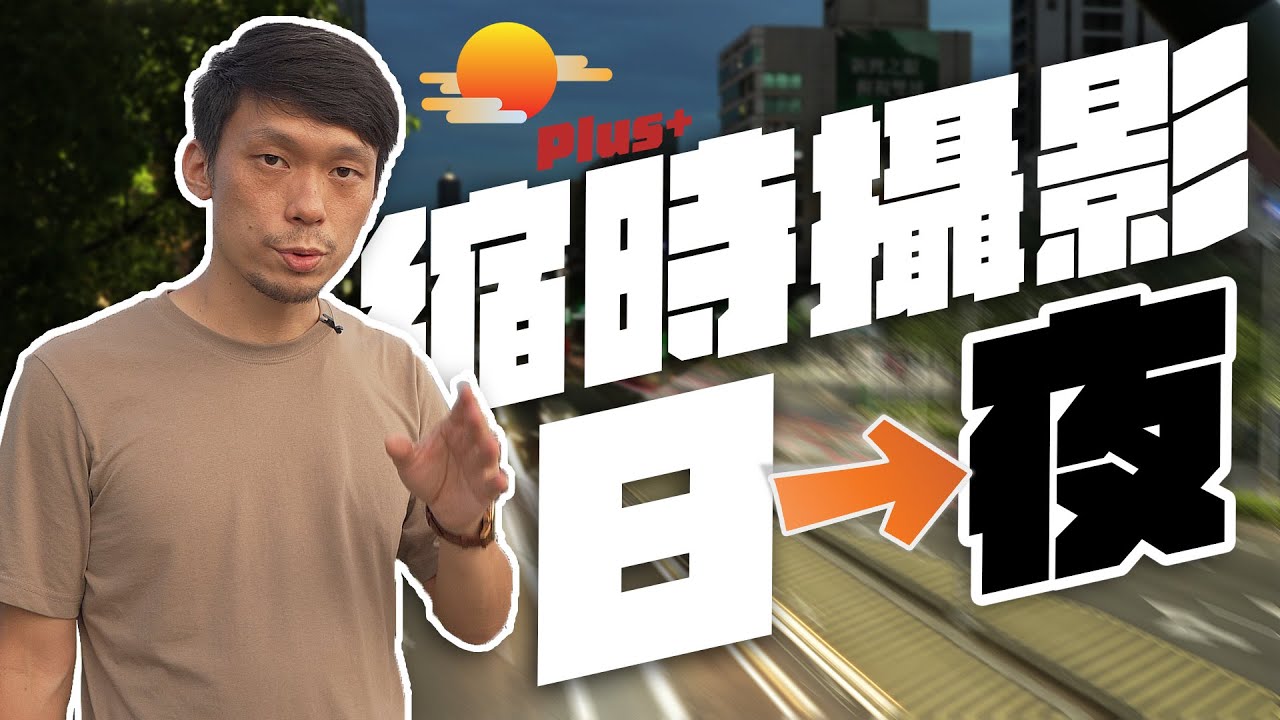 日轉夜縮時怎麼拍┃Sony 相機用戶必看縮時攝影教學┃使用電動滑軌拍攝縮時攝影更好看
