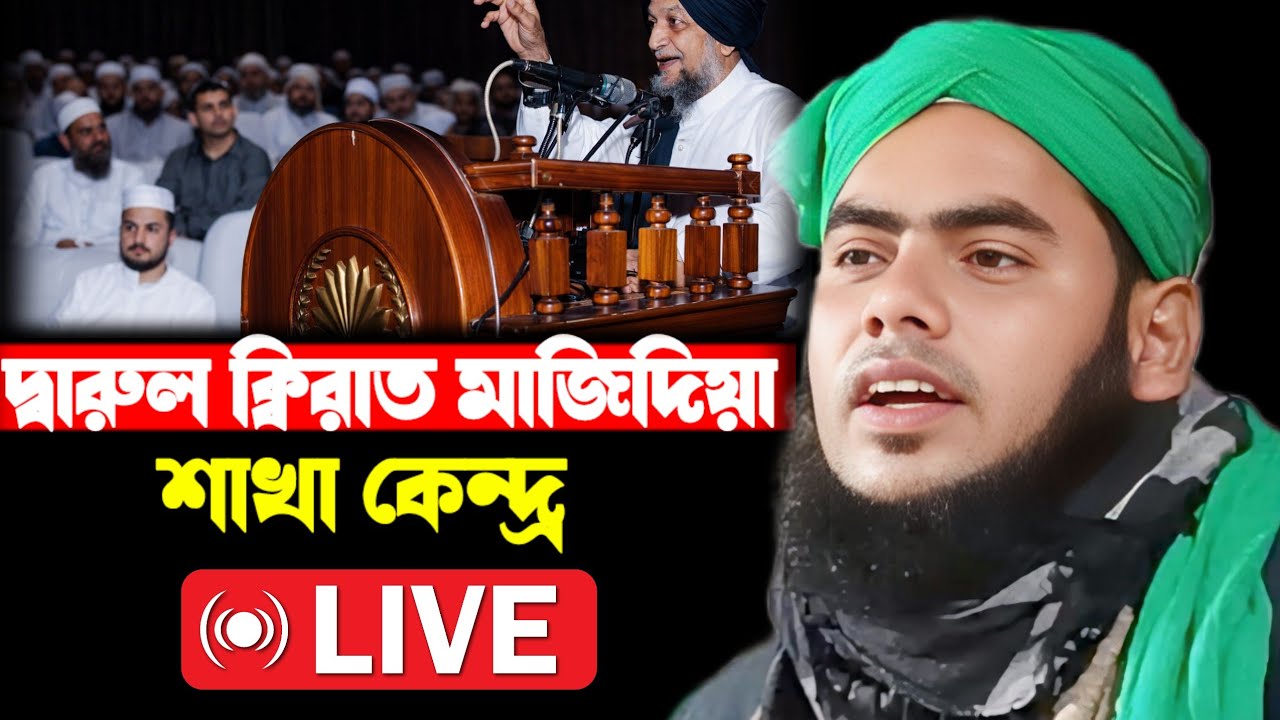 🔴 সরাসরি সম্প্রচার দ্বারুল ক্বীরাত মাজিদিয়া কেন্দ্র থেকে আলোচনায় মৌলানা গুলজার হুসেন ছাহেব