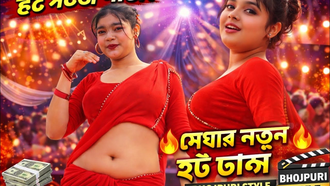 মেঘার নতুন হট ডান্স ভিডিও🔥Bhojpuri Stage Show🔥মেঘার লেটেস্ট হট ডান্স ভিডিও🔥Super Hit Bhojpuri Dance