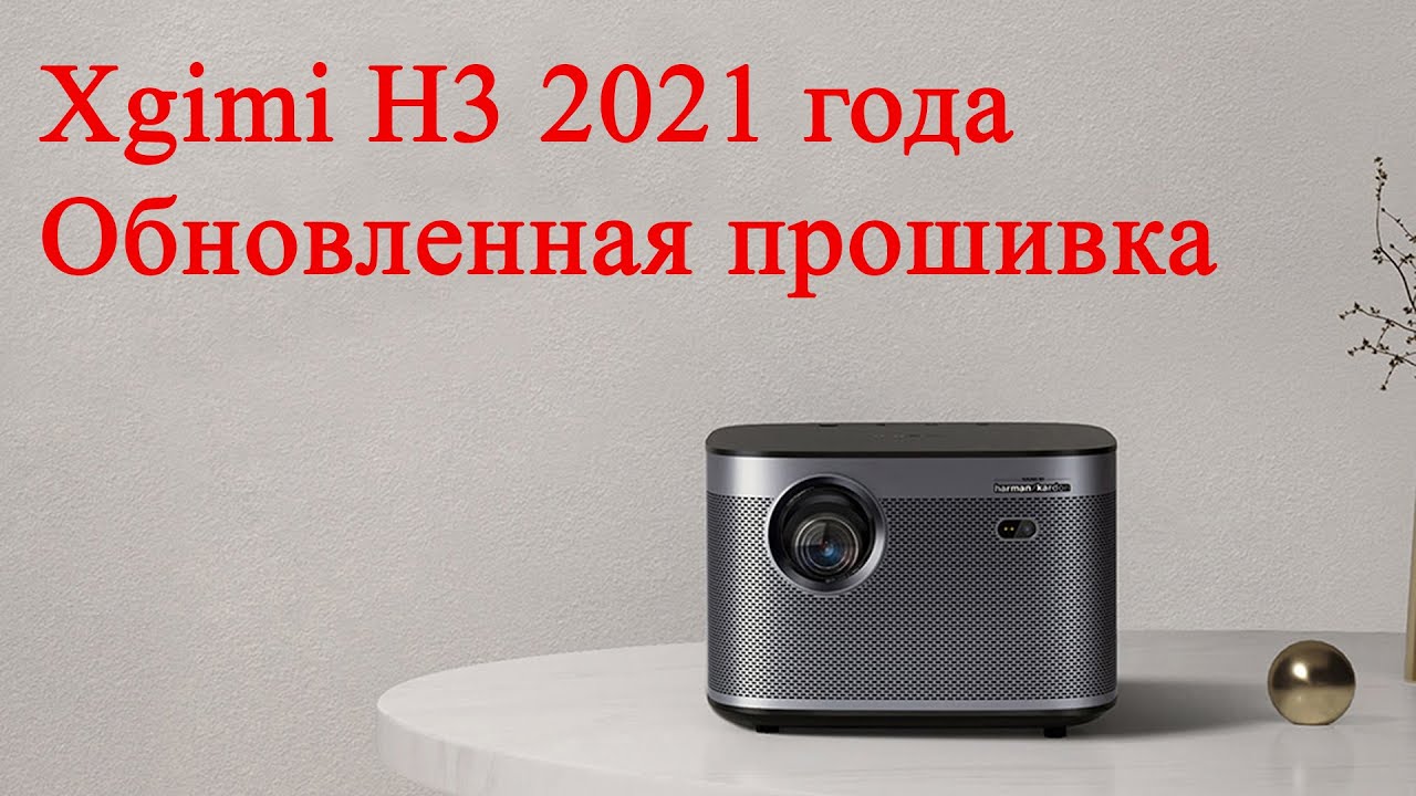 Обновленный проектор Xgimi H3 2021 года, Новая система INUI. Русификация прошивки.