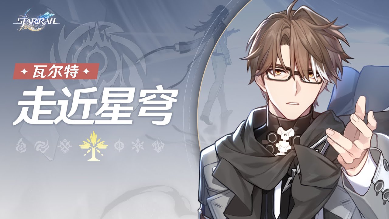 《崩壞：星穹鐵道》走近星穹&mdash;&mdash;「瓦爾特：重返前線育新苗」