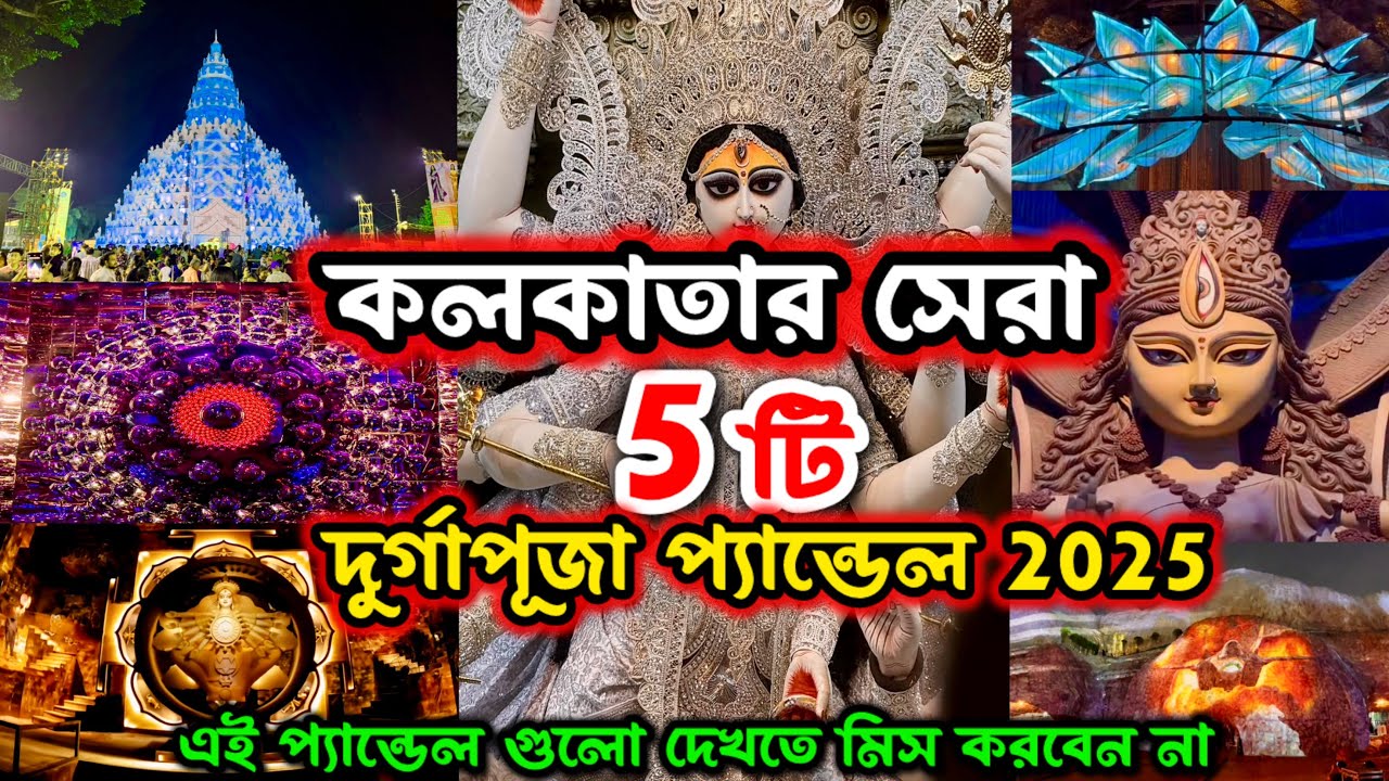 Top 5 Durga Puja Pandal in Kolkata 2025 | Kolkata Top 5 Durga Puja Pandal 2025 | Durga Puja 2025
