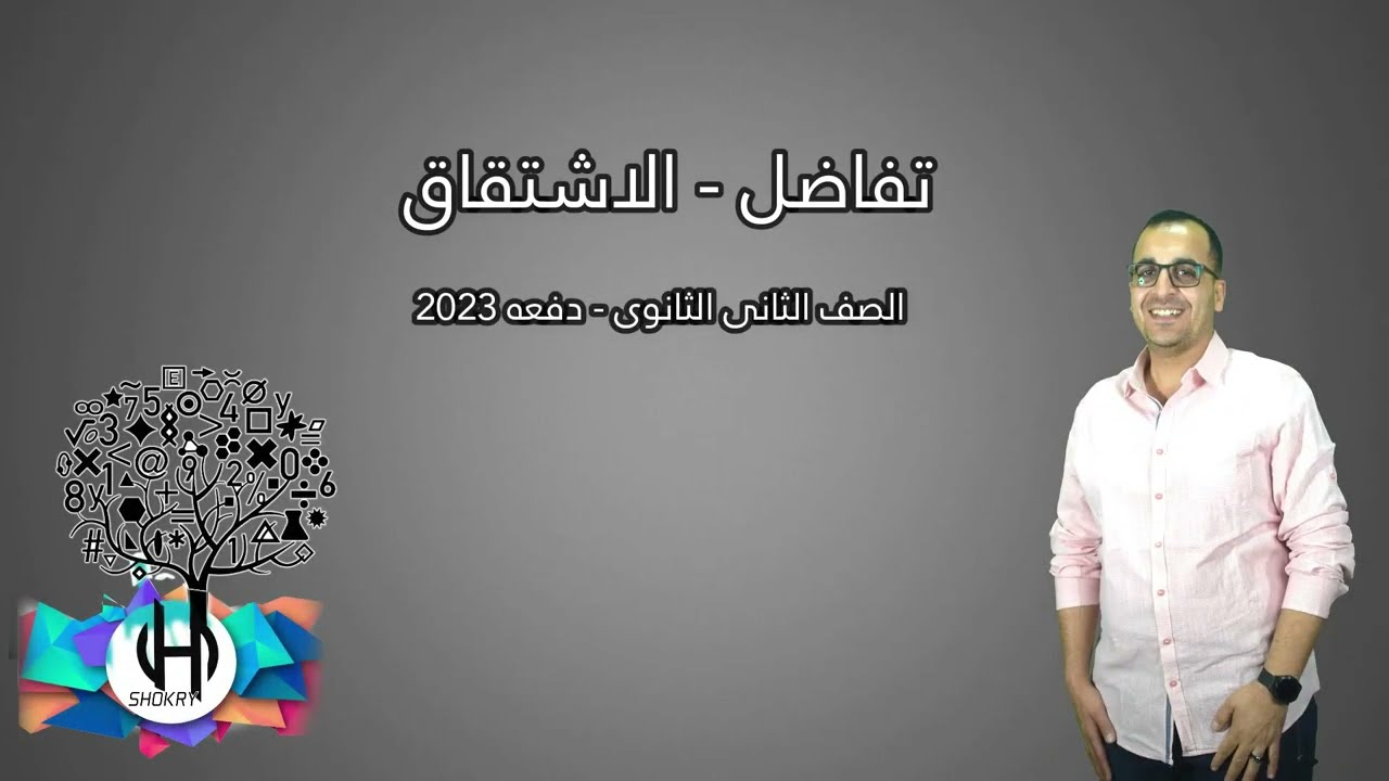 تفاضل   الاشتقاق