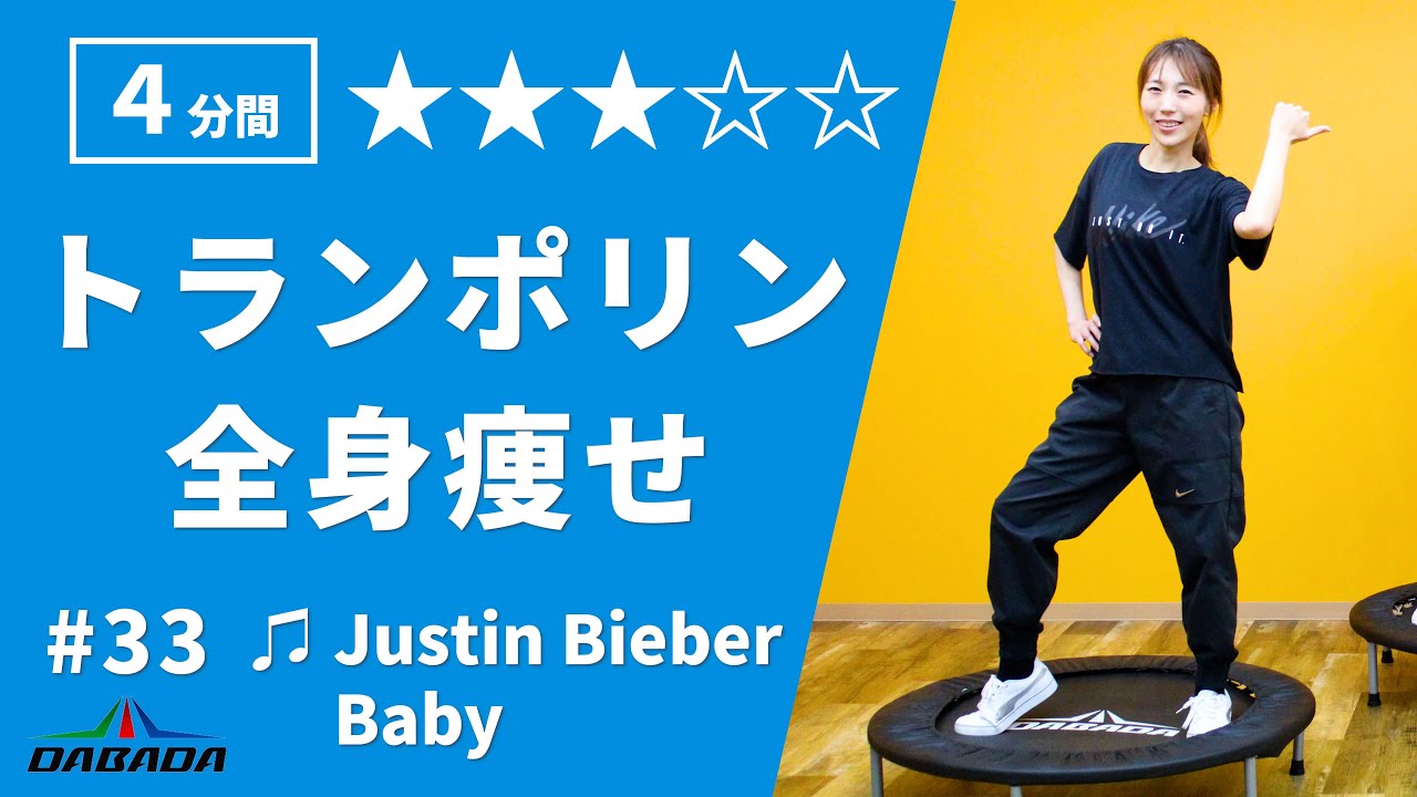 【洋楽ヒット曲】トランポリンダイエット【justin bieber - baby】