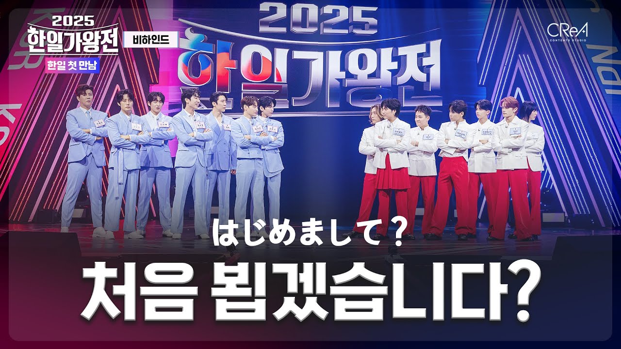[JP/#2025한일가왕전] 비하인드 - 한일 첫 만남 韓国と日本の初めての出会い｜2025 한일가왕전｜CReAstudio
