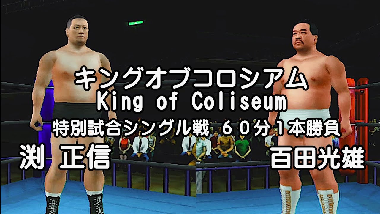 PS2 【キングオブコロシアム赤X緑】渕正信選手VS百田光雄選手 エキシビション戦（COM観戦）#キングオブコロシアム #プロレス#K-1