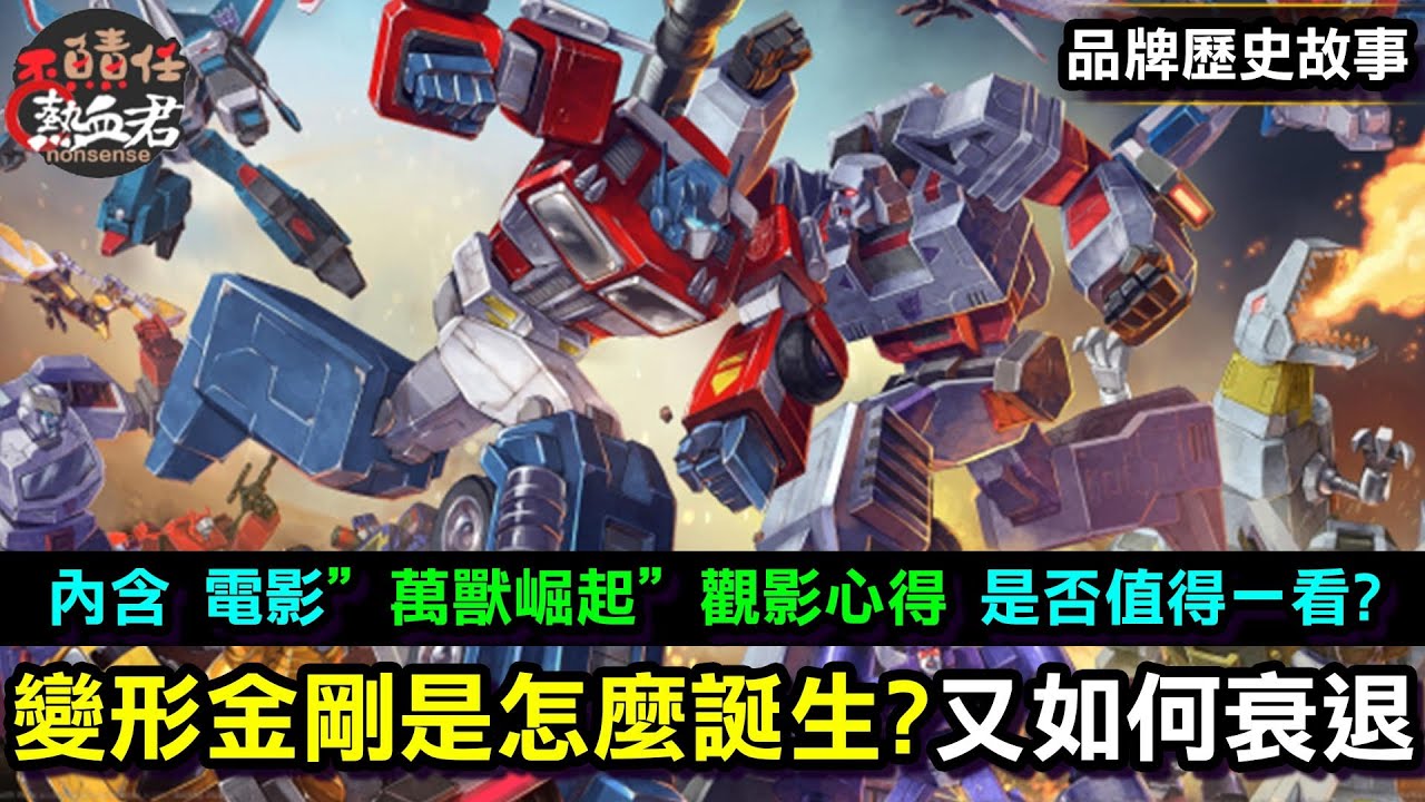 【品牌故事 變形金剛 戴亞克隆】 變形金剛是怎麼誕生?又如何衰退?(內含電影 萬獸崛起 觀影心得 是否值得一看?)