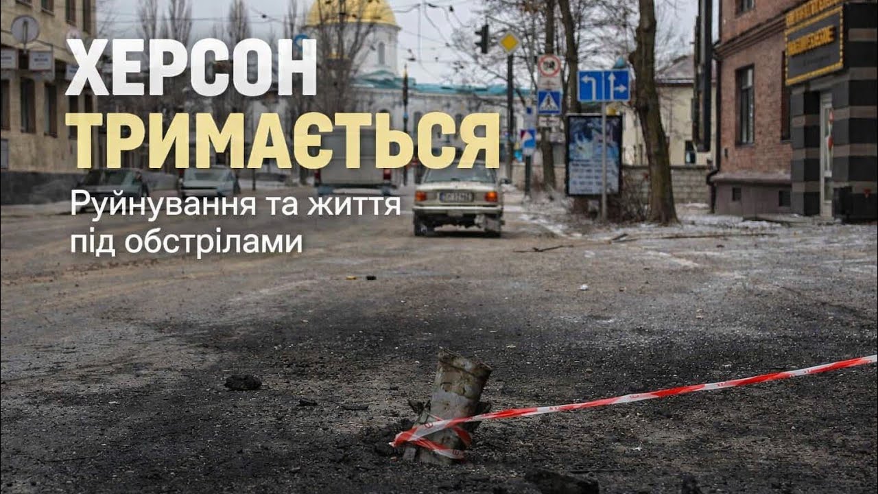 Як живе Херсон під щоденними обстрілами