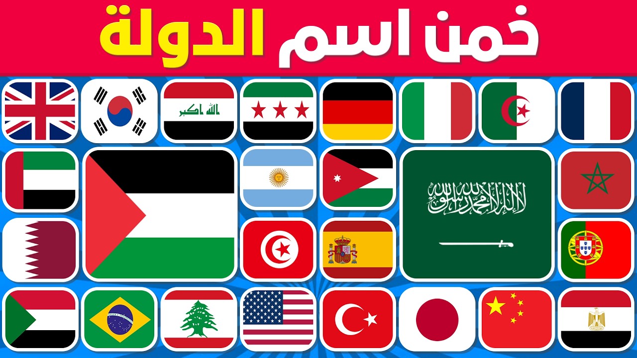 خمن اسم الدولة 📍🧠 تحدي تخمين أعلام الدول 🏅⚔️ سهل، متوسط، صعب، مستحيل!!🏆🥇
