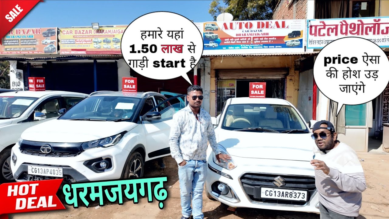 ₹1.50 लाख से Second Hand Car 😱 | Dharamjaigarh Car Bazaar | Hot Deal | Devnish Kujur