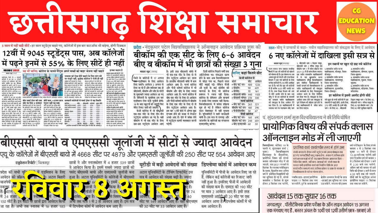 8 August 2021 | CG EDUCATION NEWS | CG COLLEGE ADMISSION 2021 | PRSU | ATAL UNIVERSITY | CSVTU NEWS