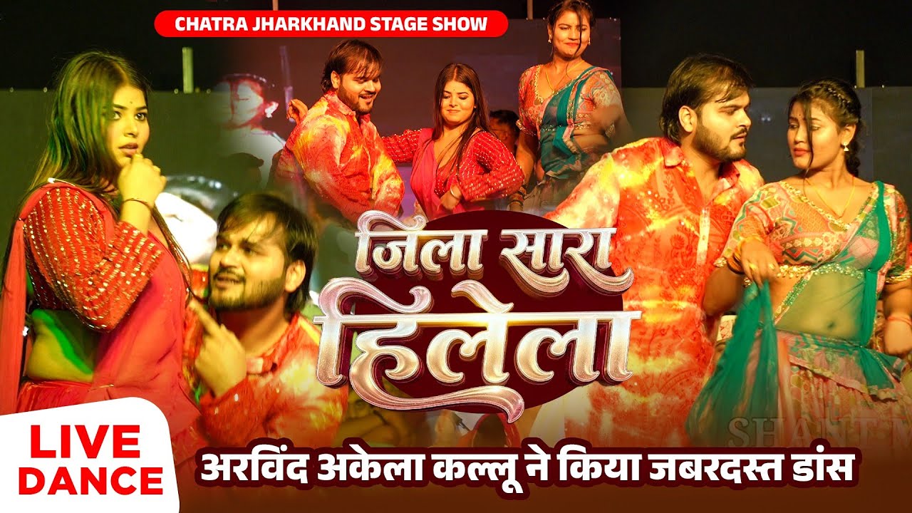 Live Dance | जिला सारा हिलेला | Arvind Akela Kallu | Jila Sara Hilela | Chatra Stage Show 2026