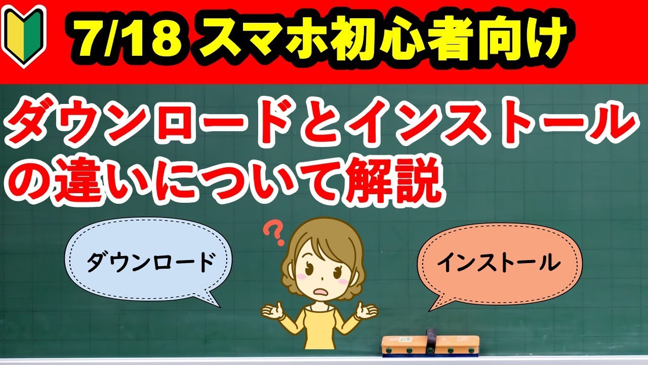 【スマホ初心者向け】スマホによく出てくるダウンロードとインストールの違いについて解説
