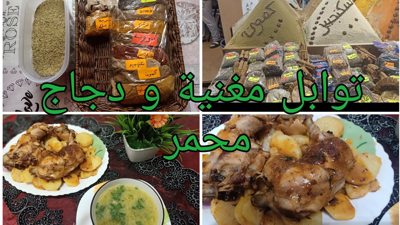 توابل مغنية المشهورة و دجاج محمر 😋 وصفة رمضانية للنساء العاملات و لا أروع 💘💝