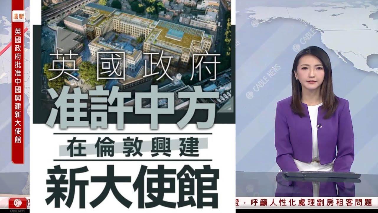 有線新聞 新聞報道｜英國批准中方在倫敦皇家鑄幣廠舊址興建新大使館　有居民擬尋求司法覆核｜政府飲用水｜葉劉淑儀：撤回授勳決定合理　田北辰斥「給予機會造假」離譜｜｜HOY TV NEWS｜20260120