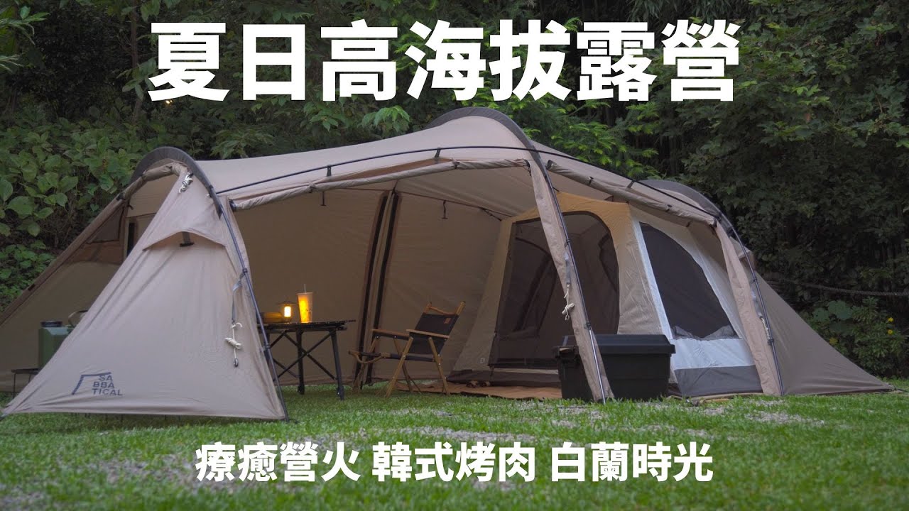 夏日高海拔露營｜療癒營火｜韓式燒烤｜Sabbatical Gilia｜白蘭時光