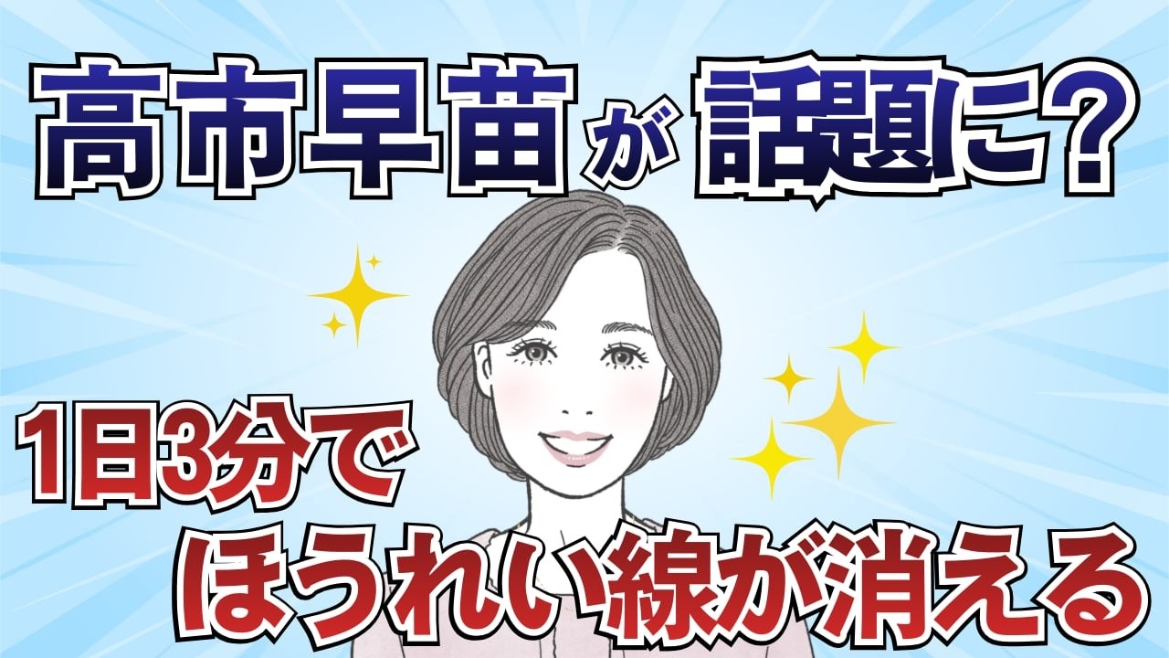 【高市早苗】国会で話題？“サナ活”美容｜1日3分でほうれい線が消えるって本当？